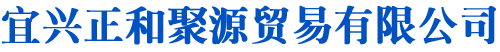 宜兴正和聚源贸易有限公司