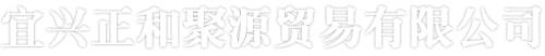 宜兴正和聚源贸易有限公司